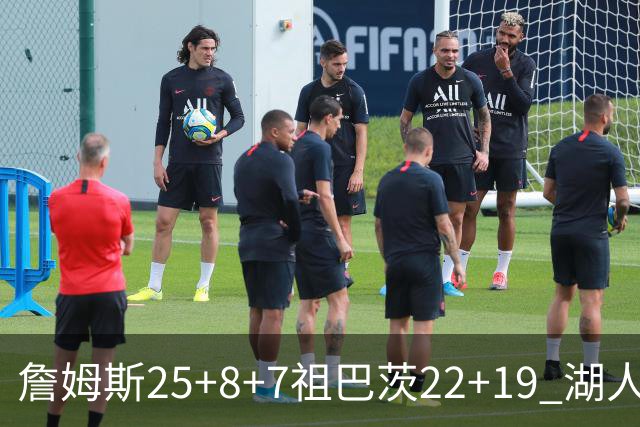詹姆斯25+8+7祖巴茨22+19 湖人险胜快船止连败
